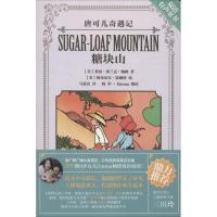 正版新书]糖块山(美)莱曼.弗兰克.鲍姆 著;马爱农 译9787507839