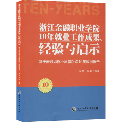[M]浙江金融职业学院10年就业工作成果、经验与启示 基于麦可思就业质量跟踪10年数据报告-9787517835882