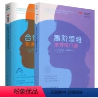 [正版]图书 套装2册 合作学习有讲究+高阶思维培养有门道 梦想教育家书系·课堂变革系列 R.布鲁斯·威廉姆斯 著 教