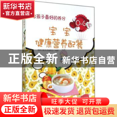 正版 给孩子最好的养分:0-6岁宝宝健康营养配餐 名师文化生活编委