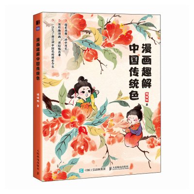 漫画趣解中国传统色