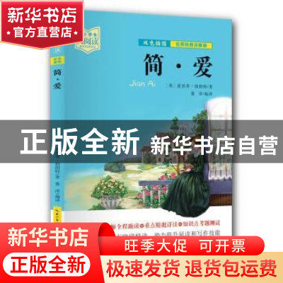 正版 简·爱:名师视频讲解版 (英)夏洛蒂·勃朗特 湖北教育出版社 9