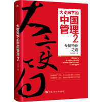 正版新书]大变局下的中国管理 专精特新之路 2赵向阳97873003182