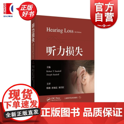 听力损失 罗伯特T上海科学技术出版社耳科听力