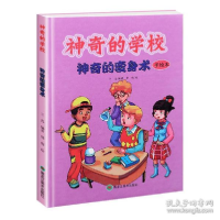 正版新书]神奇的学校(精装全彩手绘本):神奇的变身术王凡9787531