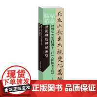 临帖革命——近距精临碑帖系列 钟绍京《灵飞经四十三行》《转轮圣王经》