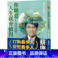 [正版]在途 你愿意 人生就会值得 蔡康永的情商课3 港台原版 蔡康永 如何出版 ndd