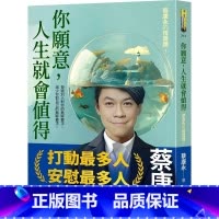 [正版]在途 你愿意 人生就会值得 蔡康永的情商课3 港台原版 蔡康永 如何出版 ndd