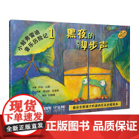小蛙弗雷迪音乐历险记1—黑夜的脚步声 扫码配套音频 全彩音乐启蒙绘本 原版引进