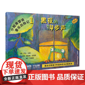 小蛙弗雷迪音乐历险记1—黑夜的脚步声 扫码配套音频 全彩音乐启蒙绘本 原版引进