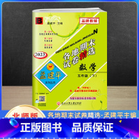 数学 五年级下 [正版]2023新版孟建平五年级下册各地期末试卷精选数学北师版北师大 小学5年级同步专项训练练习册题测试