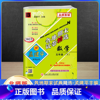 数学 五年级下 [正版]2023新版孟建平五年级下册各地期末试卷精选数学北师版北师大 小学5年级同步专项训练练习册题测试
