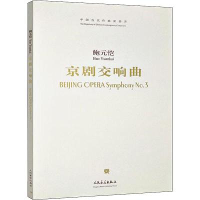 [M]京剧交响曲-9787103035689