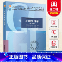 单本全册 [正版] 工程经济学(第四版)西安建筑科技大学 刘晓君 张炜 李玲燕