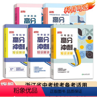 语文 浙江省 [正版]单本可选乐支点 中考高分冲刺 语文数学英语科学历史与社会浙江省中考统考适用 九年级初三中考知识点大