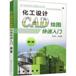 醉染图书化工设计CAD绘图快速入门 第2版978712438
