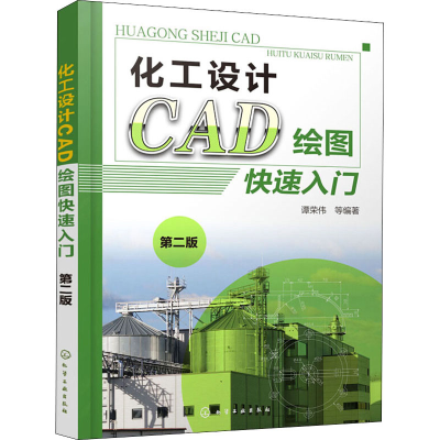 醉染图书化工设计CAD绘图快速入门 第2版978712438
