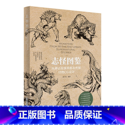 [正版]志怪图鉴:从神话故事到都市传闻怪物CG设计
