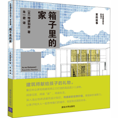 [M]箱子里的家-9787302504931