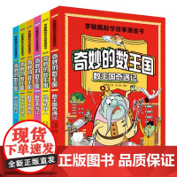 全套6册 奇妙的数王国数学西游记数学文化李毓佩数学童话集故事漫画数学小学生三六年级课外趣味数学儿童数学思维训练数王国历险