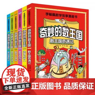 全套6册 奇妙的数王国数学西游记数学文化李毓佩数学童话集故事漫画数学小学生三六年级课外趣味数学儿童数学思维训练数王国历险
