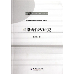 [N]网络著作权研究/IP知识产权专题研究书系-9787513010870