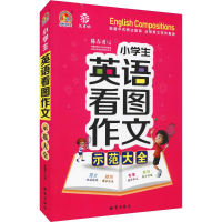 音像手把手作文 益书坊 小学生英语看图作文示范大全陈春勇 编