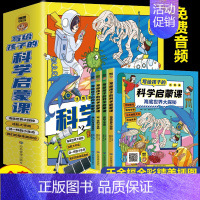 写给孩子的科学启蒙课[4册] [正版]画给孩子的道德经 全套6册道德经原著少儿版 老子儿童版大字通释原文 国学经典书籍完