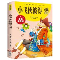 [N]小飞侠彼得·潘(彩图拼音版)/彩图拼音版少儿经典文库-9787548047742