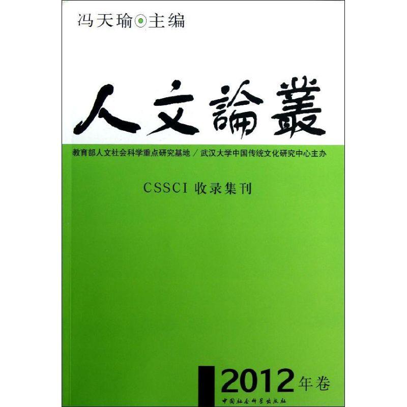 正版新书]人文论丛(2012年卷)冯天瑜9787516117590