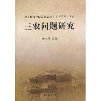 正版新书]三农问题研究徐永祥9787511209344