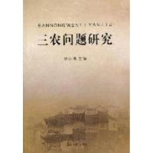 正版新书]三农问题研究徐永祥9787511209344