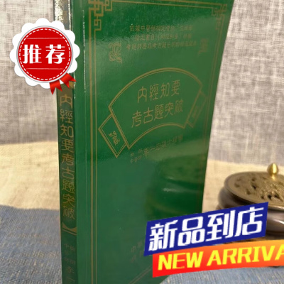 内经知要考古题突破 李一宏