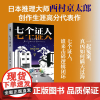 正版 七个证人 [日]西村京太郎 著 日本推理大师 西村京太郎 创作生涯高分代表作 七份证词完美脱罪午夜文库日系推理