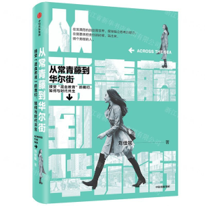 [M]从常青藤到华尔街-9787521714654