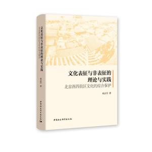 文化表征与非表征的理论与实践:北京西四街区文化的综合保护