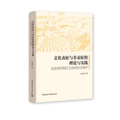文化表征与非表征的理论与实践:北京西四街区文化的综合保护