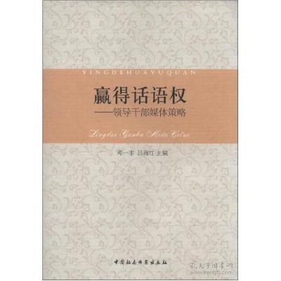 正版新书]赢得话语权-领导干部媒体策略邓一非9787516128299