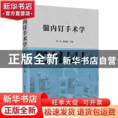 正版 髓内钉手术学 编者:张伟//唐佩福|责编:肖军 清华大学出版社