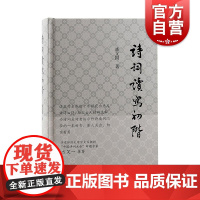 诗词读写初阶 古典诗词写作鉴赏入门书潘国文著英汉对比诗词格律意义与要素读写结合学习古诗词 上海古籍出版社