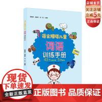 语言障碍儿童词语训练手册 儿童语言康复 儿童词语训练 北京科学技术