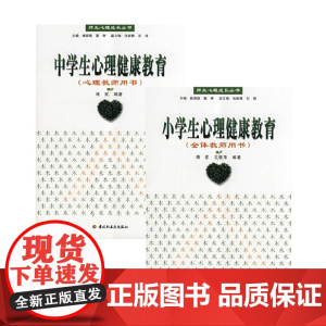 中学生心理健康教育+小学生心理健康教育 傅宏等 著 教辅