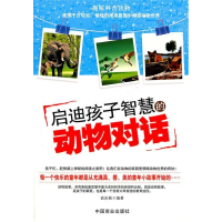 正版新书]启迪孩子智慧的动物对话武庆新9787504473912