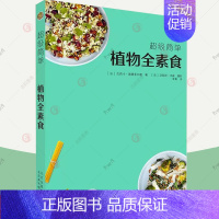 [正版] 植物全素食 健康素食菜谱大全小食菜沙拉汤甜点素食菜谱 我爱素食全植物纯素食家常菜谱美食书籍