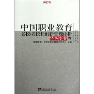 正版新书]中国职业教育名校名校长创新管理评析(特色专业卷)/名