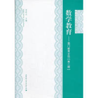 正版新书]数学教育--澳门教育文选(第二辑)李祥立 主97875161