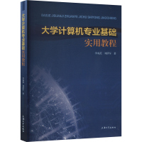 正版新书]大学计算机专业基础实用教程李成范,刘跃军 著97875671