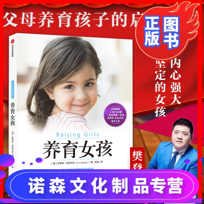 诺森文化-养育女孩养育男孩作者史蒂夫比达尔夫写给女孩父母的书家庭教育育儿百科书籍培养聪慧优雅坚强独立的女儿樊