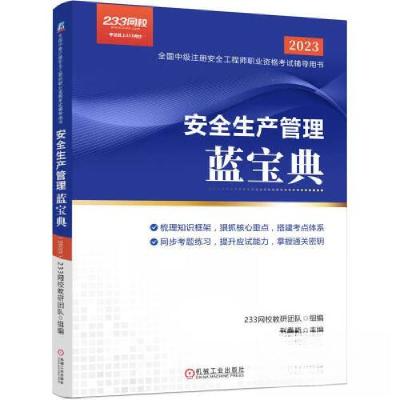 正版新书]安全生产管理蓝宝典赵春晓9787111730163