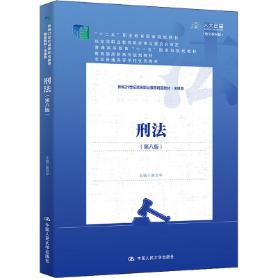 醉染图书刑法(第8版) 数字教材版9787300297897